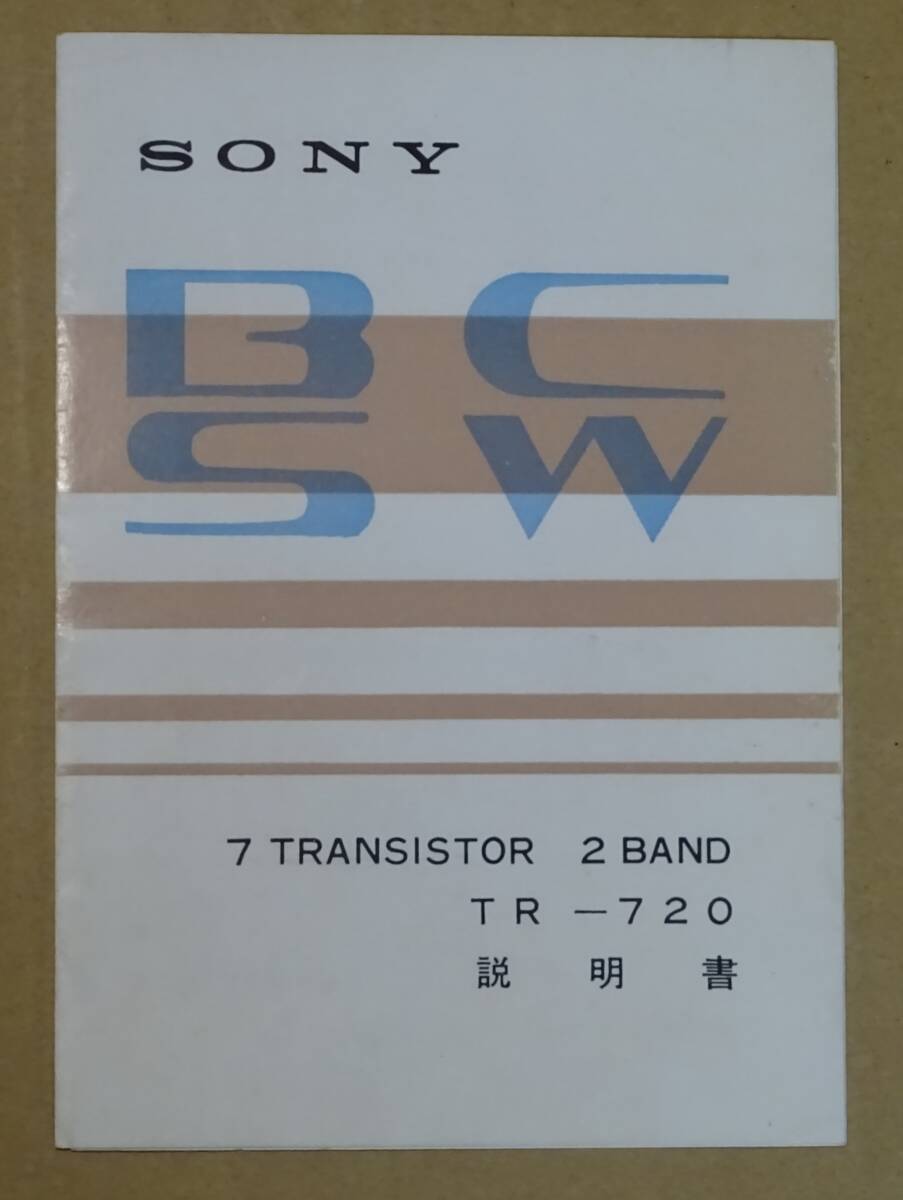 ＳＯＮＹ　ソニー　トランジスタラジオ　TR－720　説明書　取説　昭和レトロ　