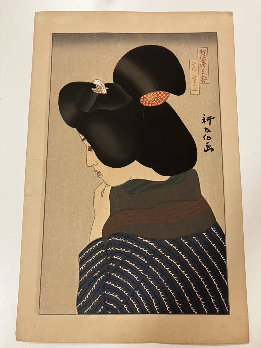 【真作】 山村耕花 『 新浮世絵美人合 二月 寒空 』 版画 人物画 美人画　(21954)