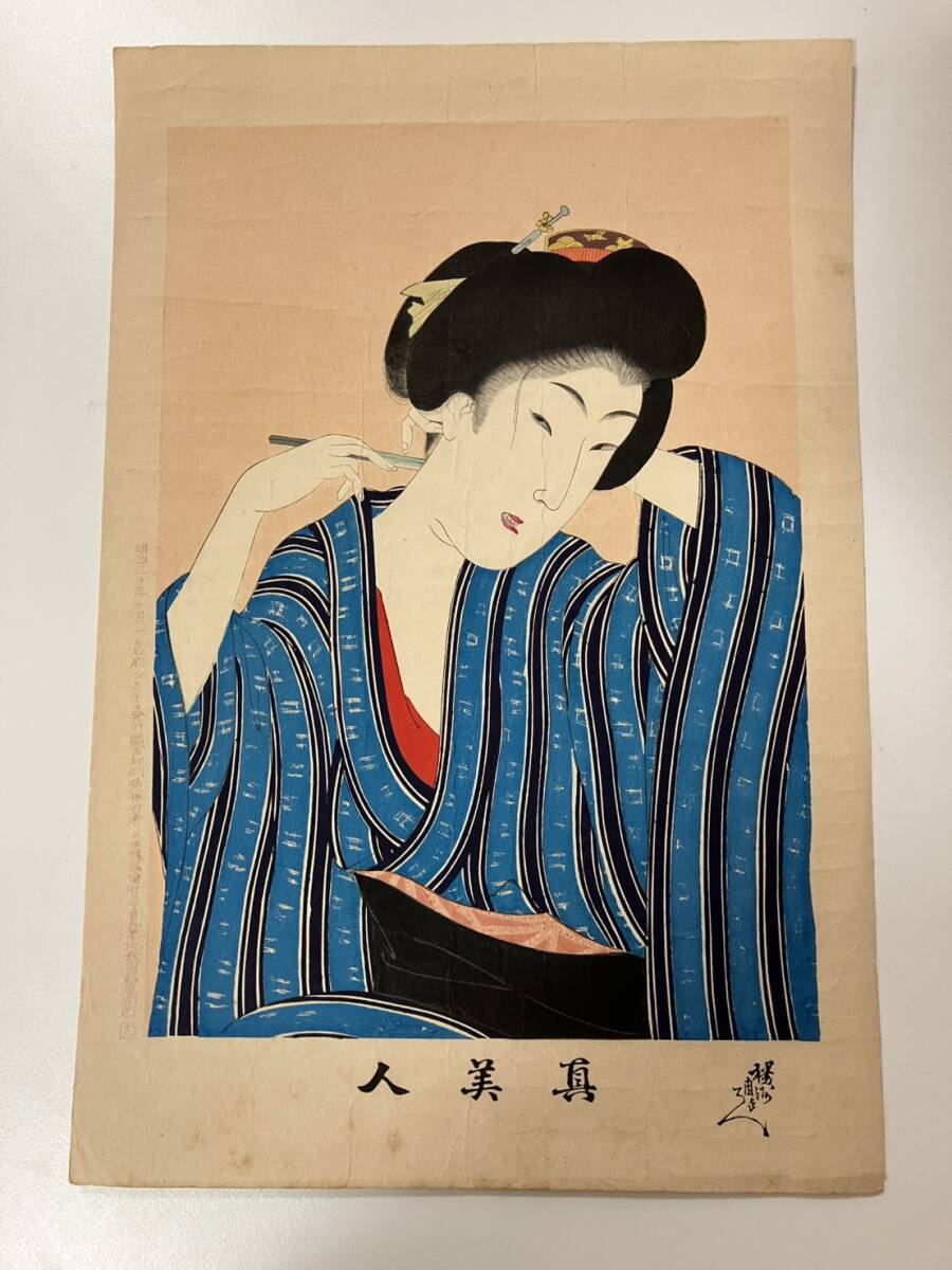 【真作】 周延 『 真美人 十八 』 版画 人物画 美人画　22032