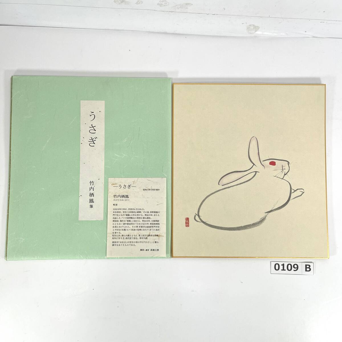 (志)竹内栖凰/たけうちせいほう 宇佐幾 うさぎ 色紙 絵 小動物 制作:高橋工房 複製 (o)0109B