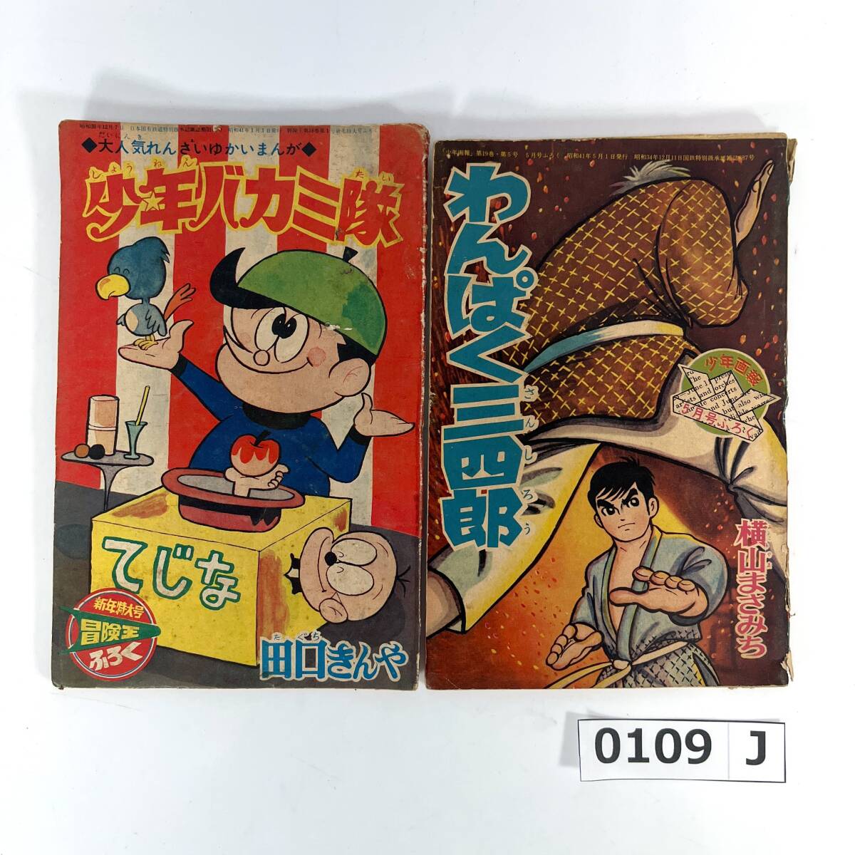 (志)【当時物】漫画 少年バカミ隊 わんぱく三四郎 2冊セット 昭和41年 冒険王新年特大号/少年画報付録 横山まさみち 田口きんや(o0109J