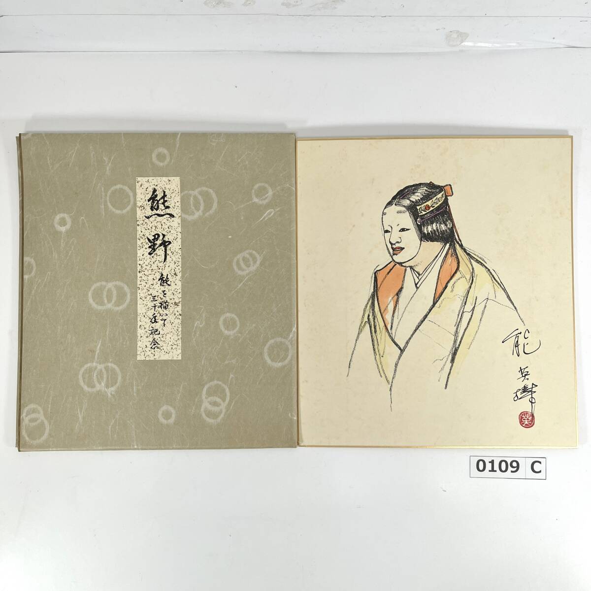 (志)能英樹/のうひでき 色紙絵 熊野 能を描いて三十年記念 能絵画 花房英樹 (o)0109C