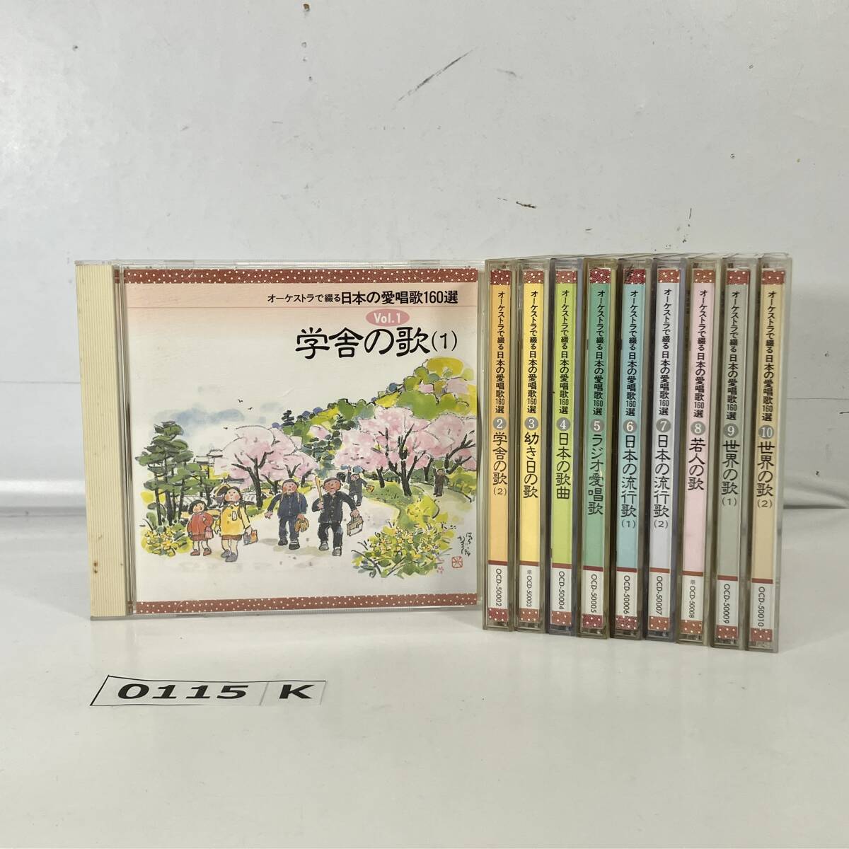 (志)【CD】オーケストラで綴る日本の愛唱歌160選 全10巻 10枚セット ユーキャン 朧月夜 蛍の光 他 OCD-50001～50010 (I)0115K
