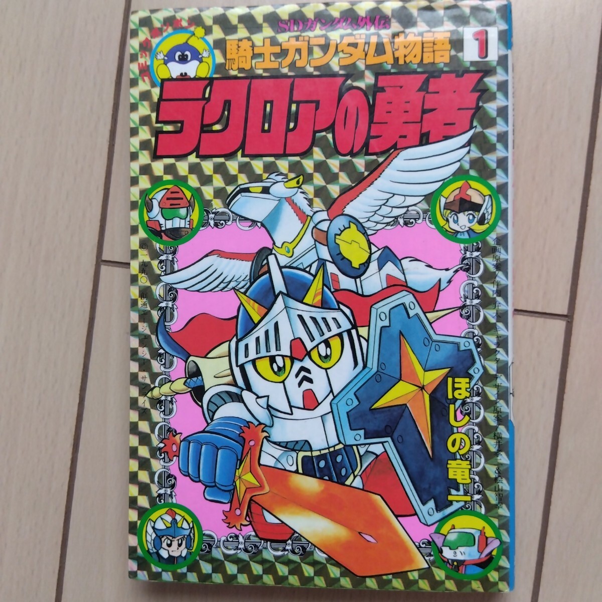 騎士ガンダム物語 ラクロアの勇者 ほしの竜一　１巻 SDガンダム外伝