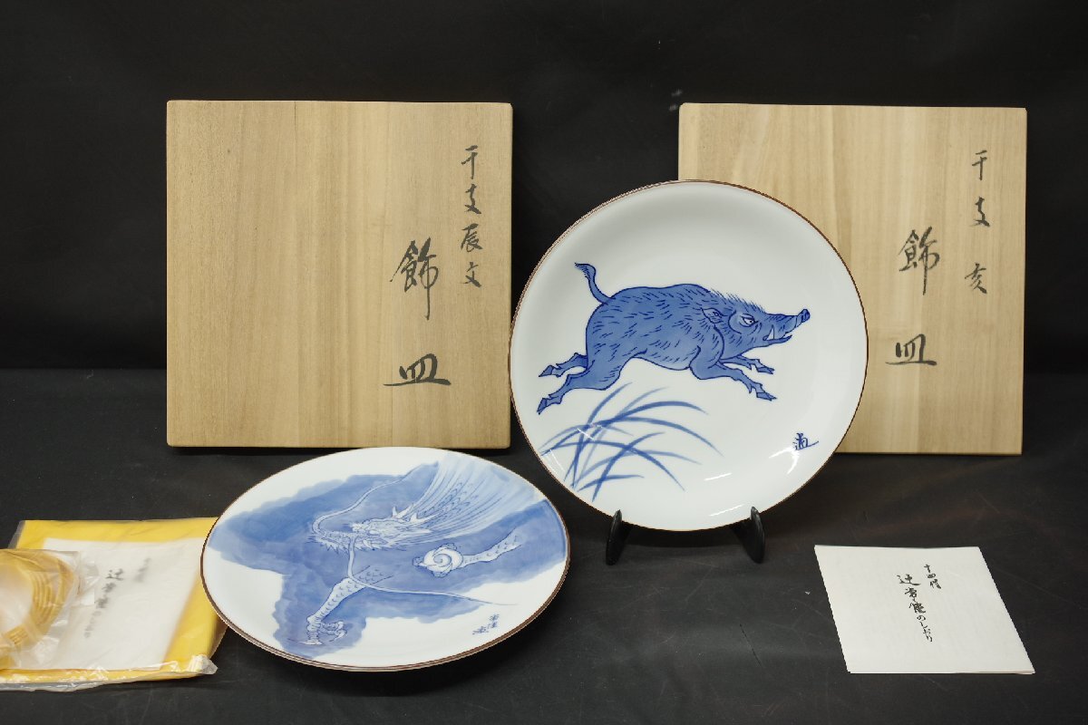 宮内庁御用達 有田焼 十四代 辻常陸 干支絵皿 飾り皿 十二支 辰 亥 染付 2枚セット 食器 共箱 直径24cm