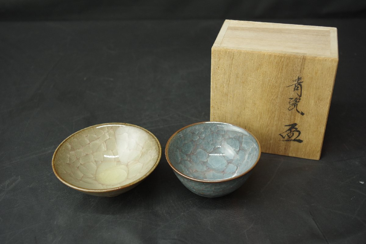 古川利男 清流 盃 2客 共箱 箱なし 2客セット ぐい呑み 平盃 酒器 酒杯