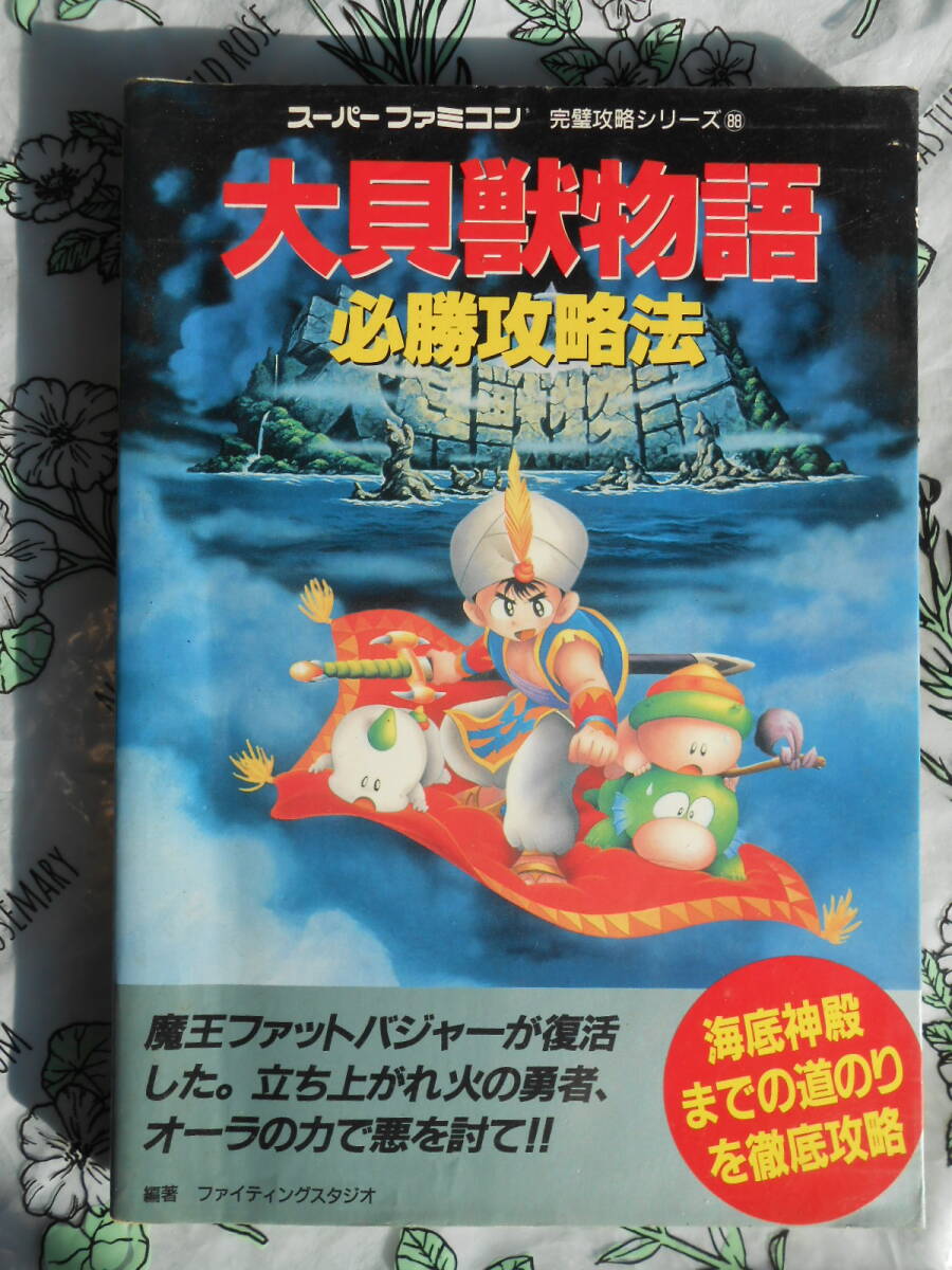 スーパーファミコン 大貝獣物語 必勝攻略法 完璧攻略シリーズ 