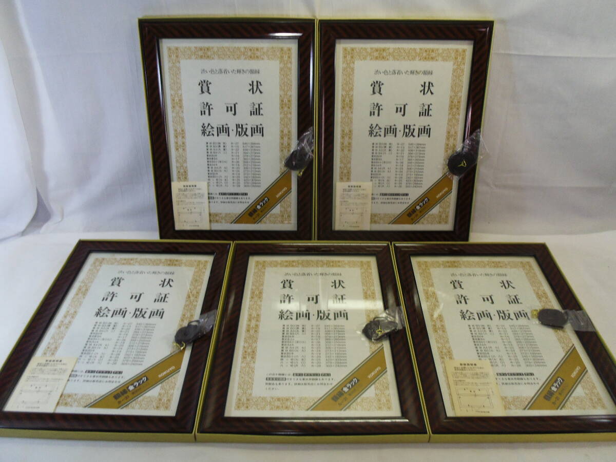 I19【未使用】5枚まとめて◇KOKUYO（コクヨ）◇額縁 金ラック 賞状B4(八二) カ-21◇額縁サイズ 442mm×321mm◇送料1100円◇