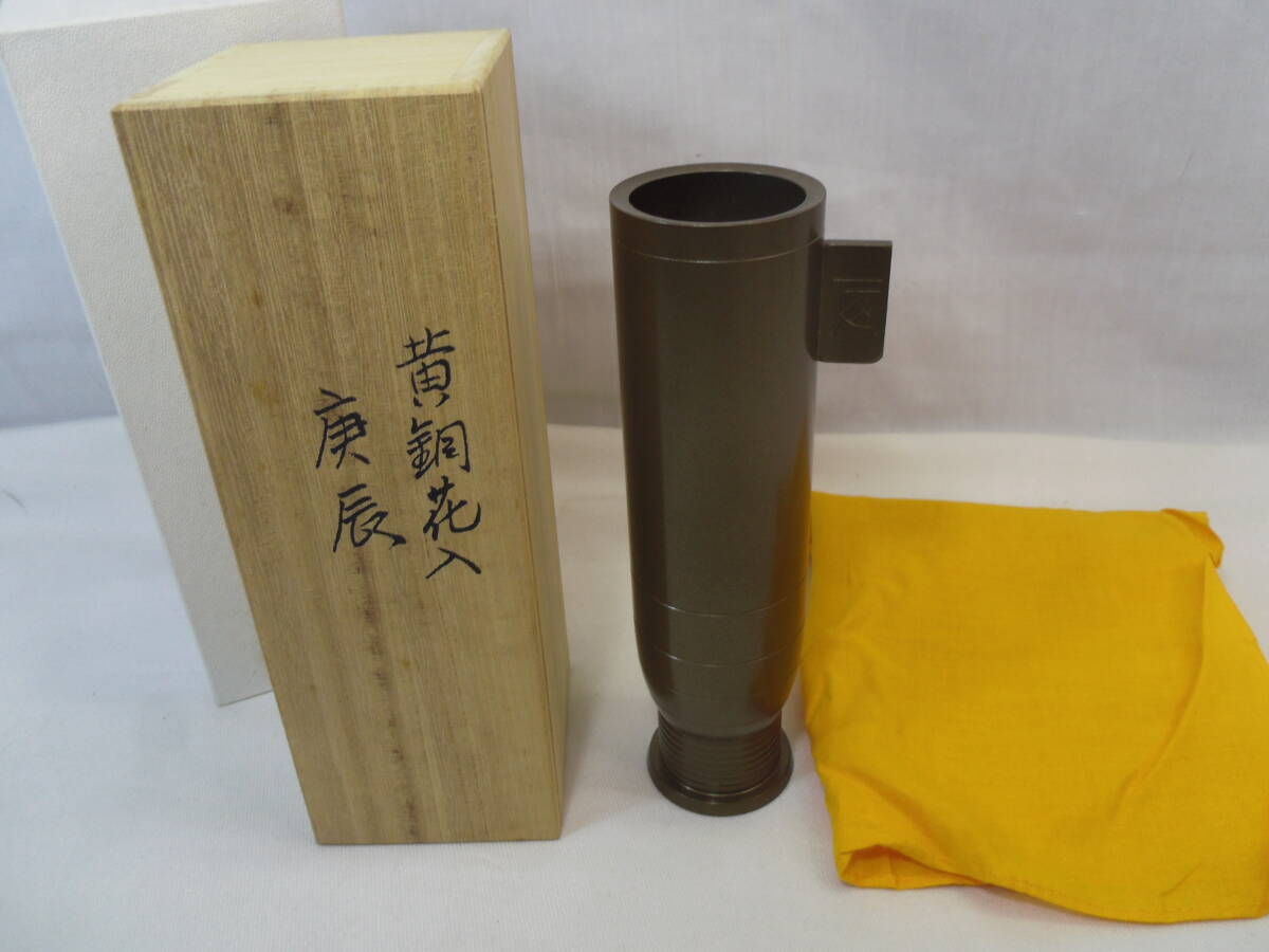 I53◇未使用 共箱◇蓮田修吾郎 黄銅花入 庚辰◇花器◇茶懐石道具◇送料690円◇