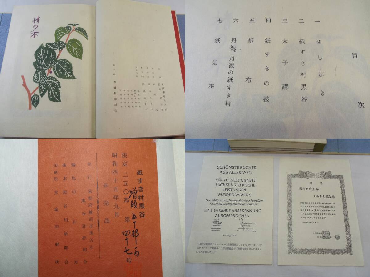 J30◇『紙すき村黒谷』◇世界の図書展で「世界で最も美しい本」グランプリを獲得◇希少 入手困難！限定250部 幻の本◇黒谷和紙◇送料880円