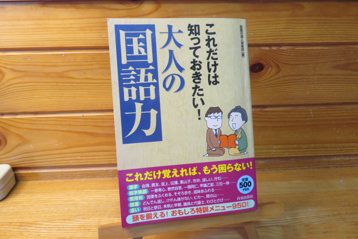 これだけは知っておきたい！大人の「国語力」　青春出版社