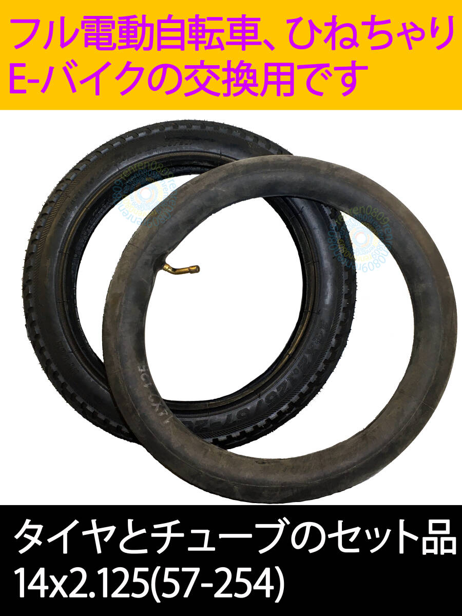 送料無料☆新品未使用☆14インチタイヤとチューブセット 14x2.125 (57-254)☆フル電動自転車用☆モペット&ひねちゃ☆