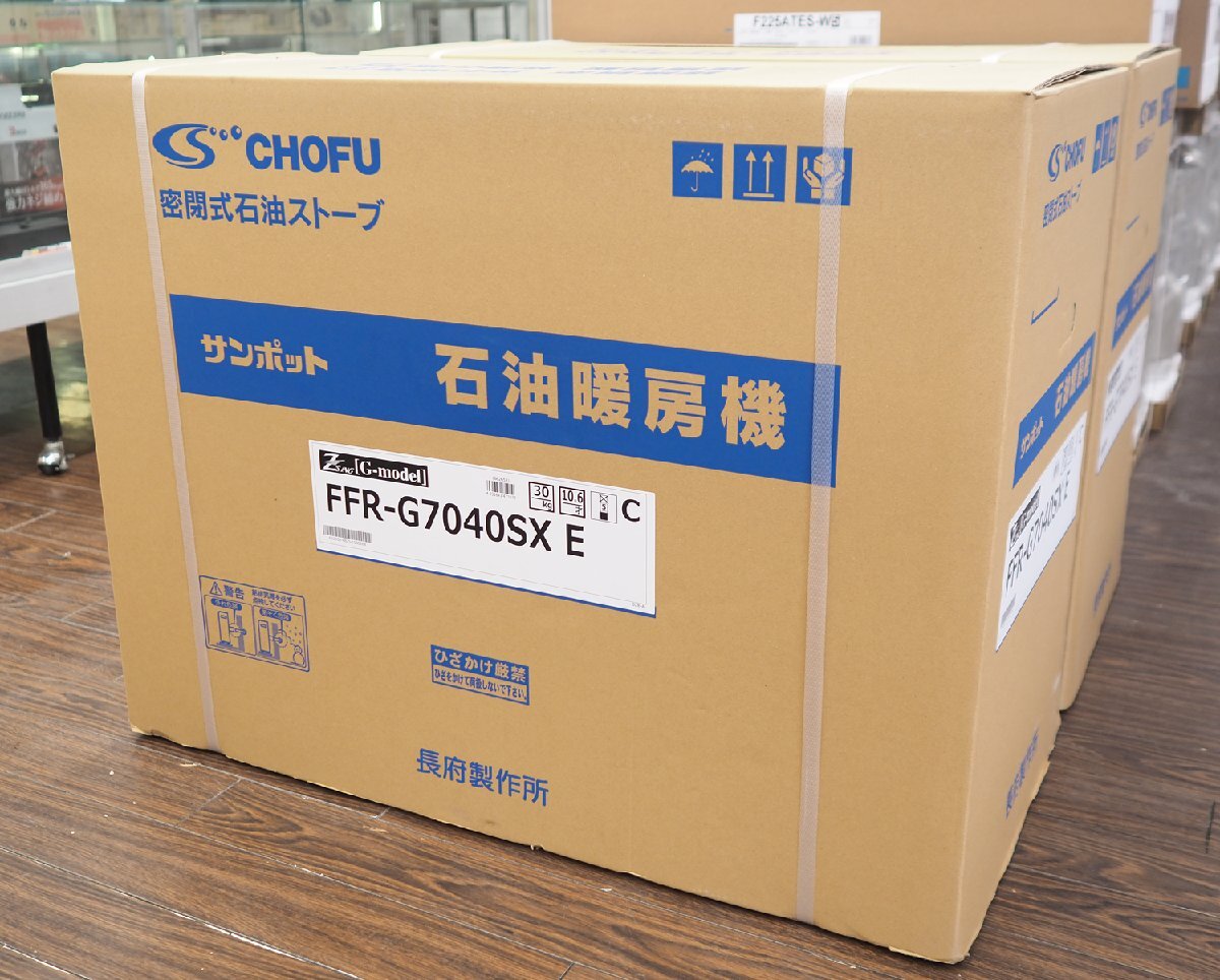 新品未使用 長府製作 サンポット 石油暖房機 ゼータスイング FFR-G7040SX E 主に木造18畳・コンクリート29畳 2025年モデル