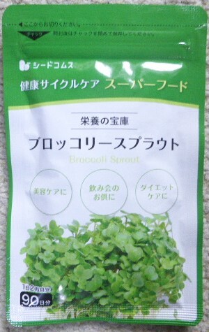 ブロッコリースプラウト　約３ヶ月分(180粒)　シードコムス　　 　　送料無