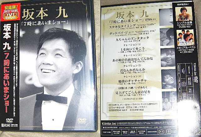 廃盤！実相寺昭雄 演出 「坂本九／7時にあいまショー」＋坂本九ベストCD「上を向いて歩こう」　検 TBS ウルトラマン