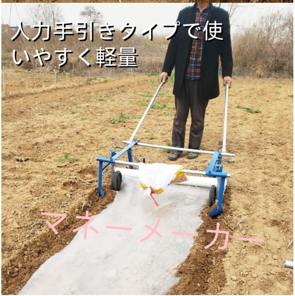 農業用プラスチックフィルム 1人ハンドプル型 マルチフィルムマシン 使いやすい 農家の家庭菜園用に マルチ張り器 0～40cmの高さに適