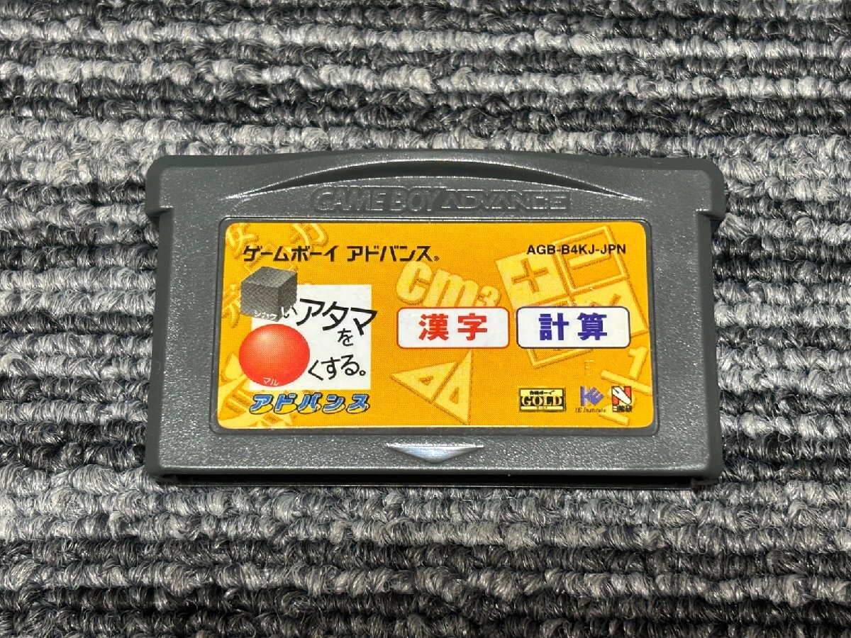 ゲームボーイアドバンス ソフト シカクいアタマをマルくする。アドバンス 漢字・計算編 GBA