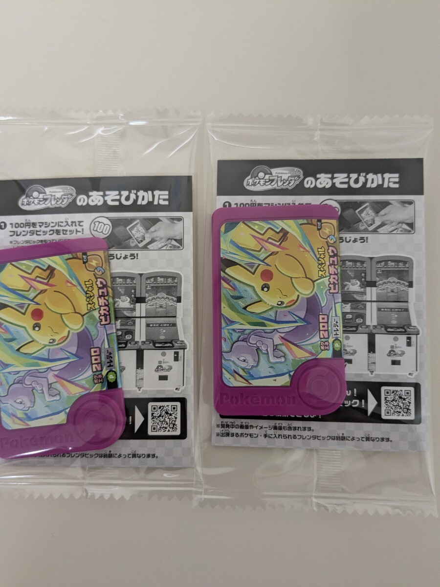 ポケモン フレンダ スペシャルピック ピカチュウ 2枚
