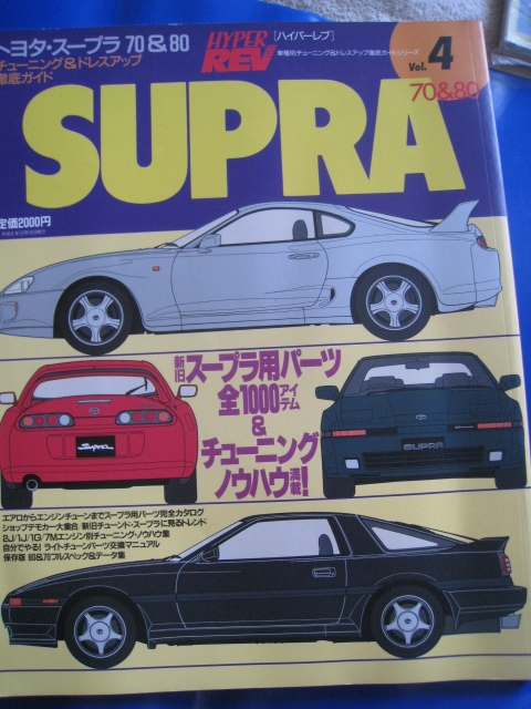 ■即決価格　送料込み金額　ハイパーレブ Vol.4 トヨタ・ スープラ70&80 チューニング& ドレスアップ徹底ガイド SUPRA 1994年 当時物