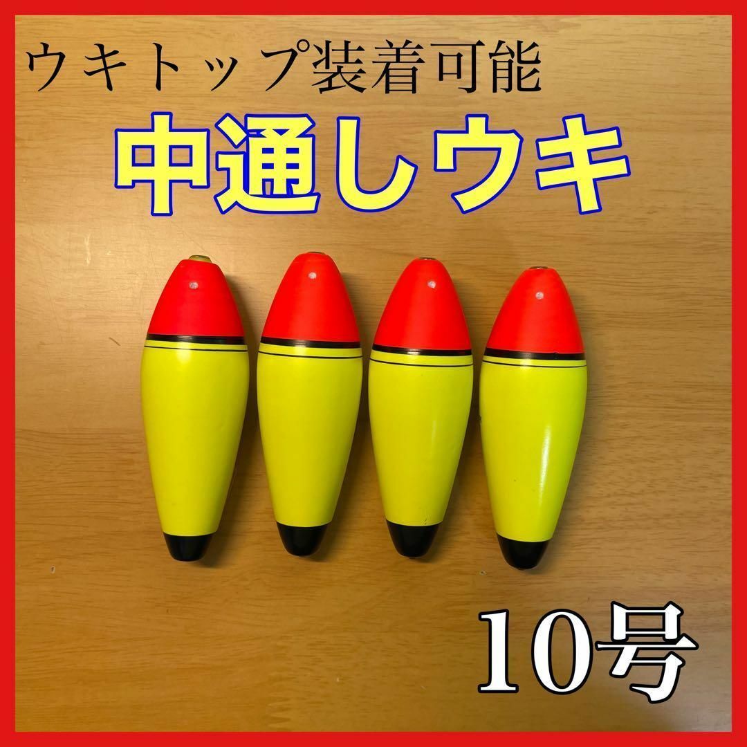 発泡ウキ　中通し　10号　4個　電気ウキ　デンケミ　ウキトップ　夜釣り　玉ウキ