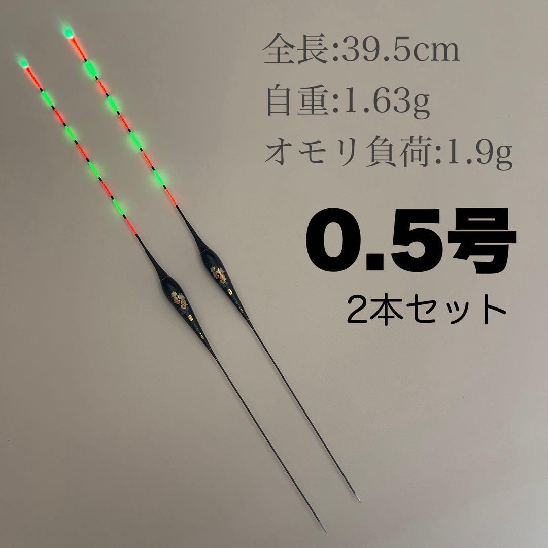電気ウキ　0.5号　2本セット　ヘラウキ　へらうき　棒ウキ 9点発光　A023