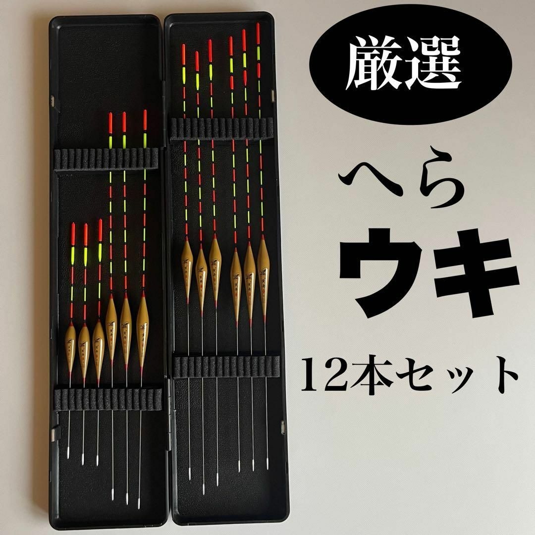 厳選　へらウキ12本セット　浮箱付き　ウキ箱　ヘラウキ　寅舟