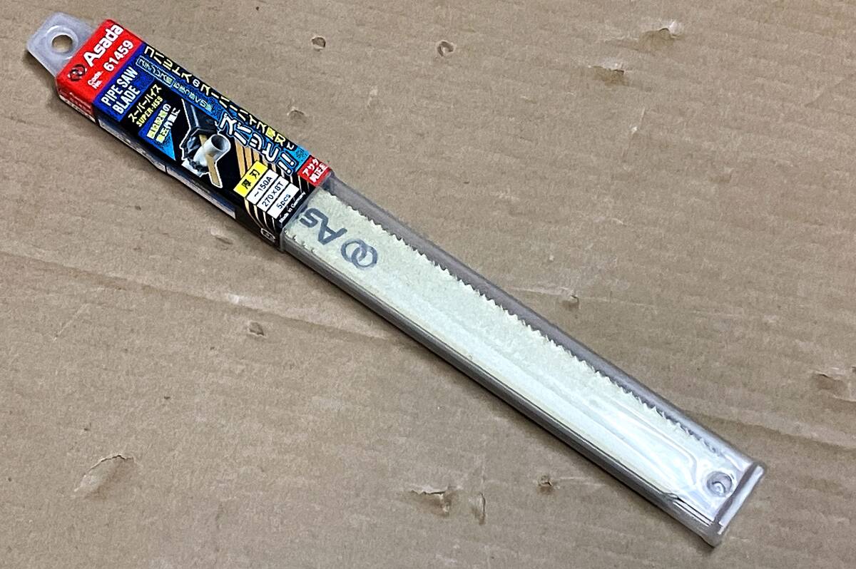 ☆アサダ スーパーハイス パイプソー 替刃NO・61459　270×8T 150A 5本組【未使用品】委託品/自宅保管品