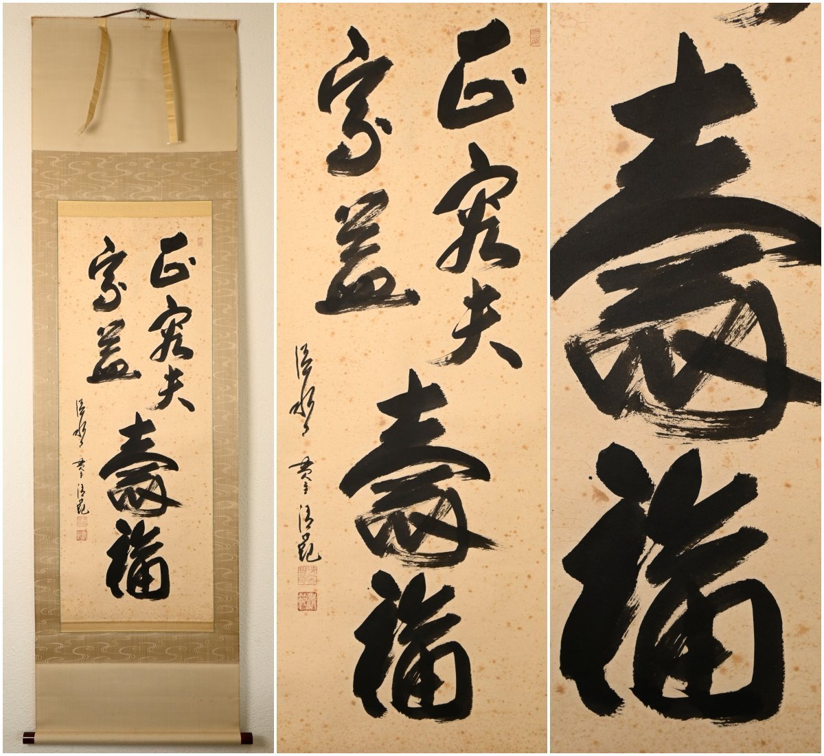 【真作】『清水寺貫主 森清範』「正客天家益寿福」紙本軸装　掛軸　書画　　　　