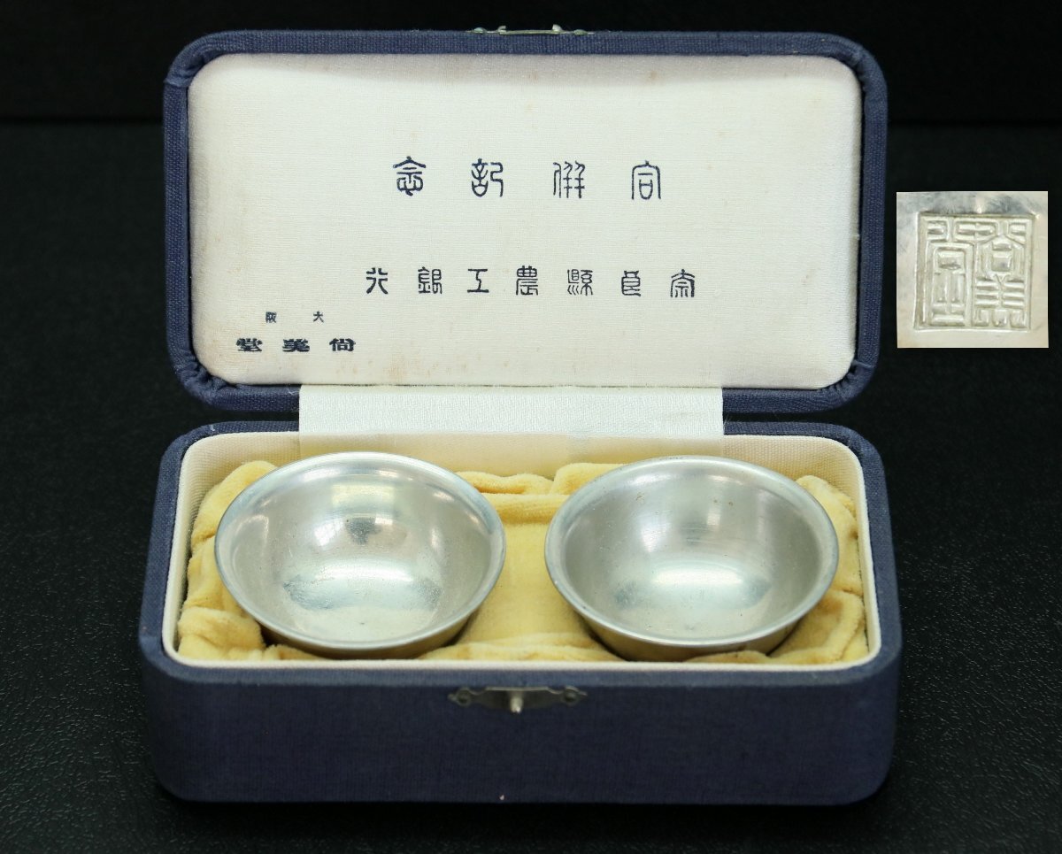 古い錫『盃 1対 大阪尚美堂』酒器　茶道具　金工　美術工芸品