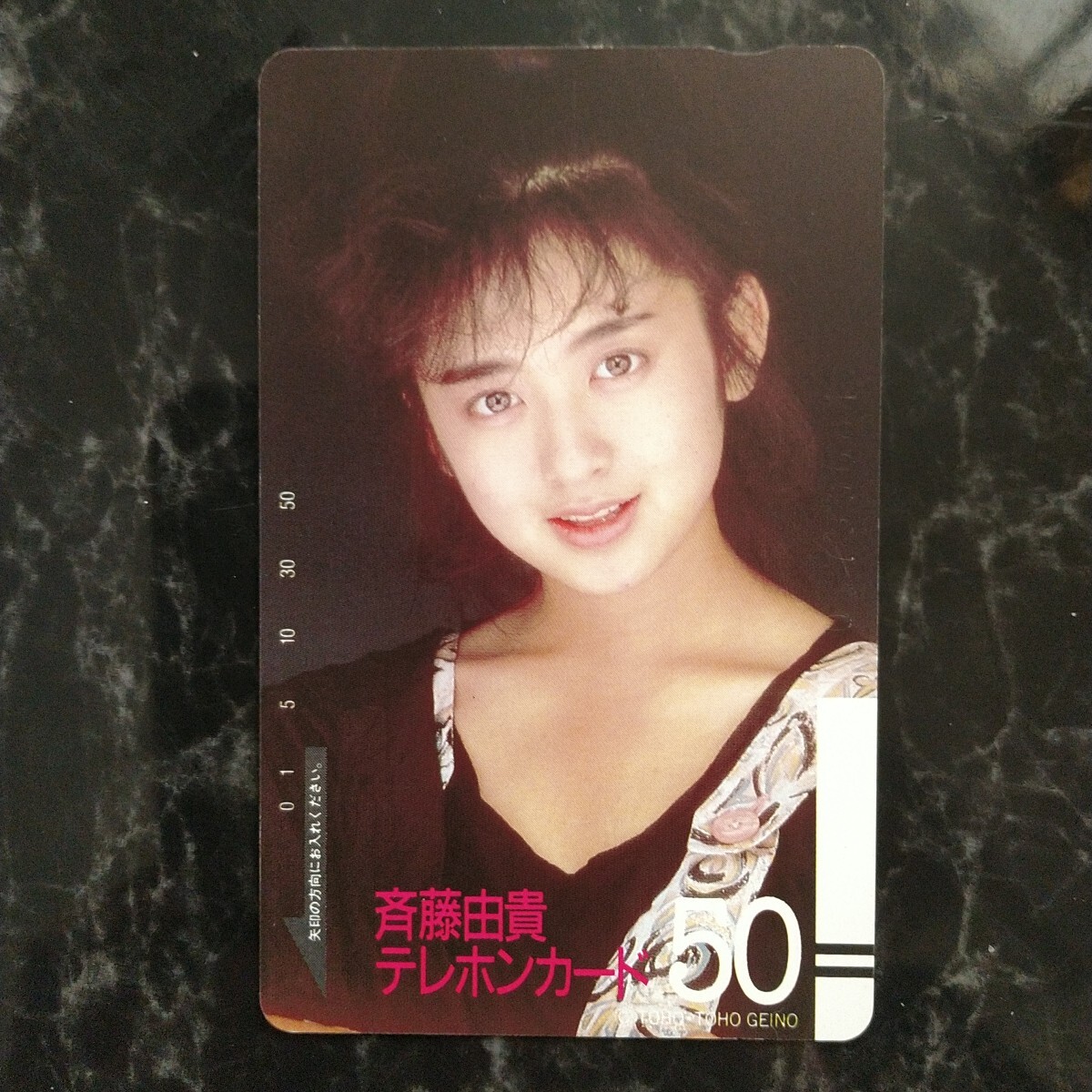 斉藤由貴 テレホンカード