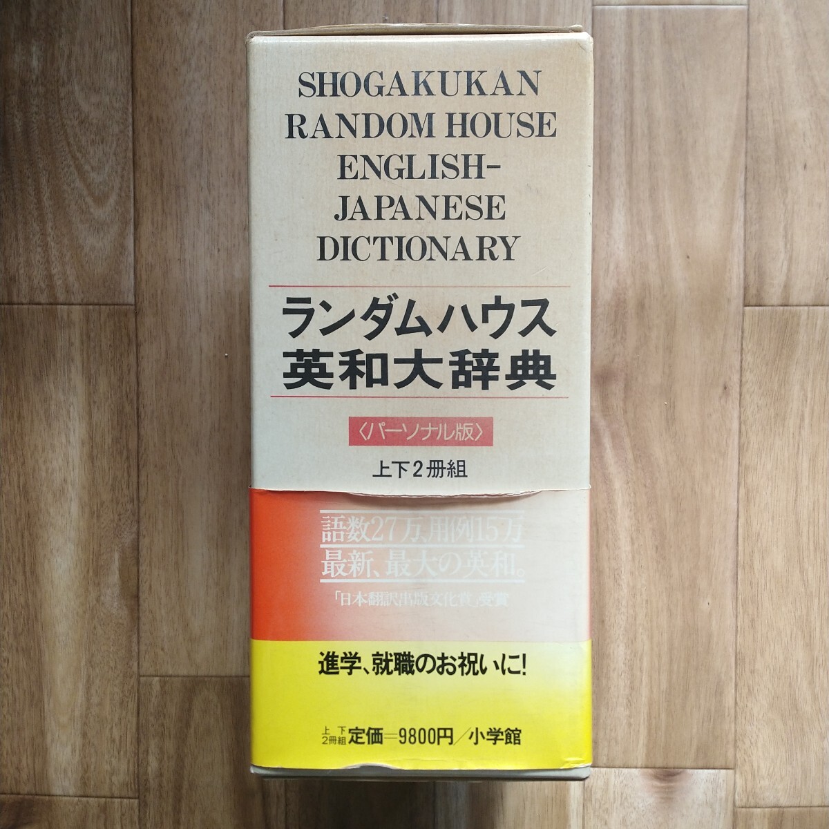 小学館ランダムハウス英和大辞典 パーソナル版