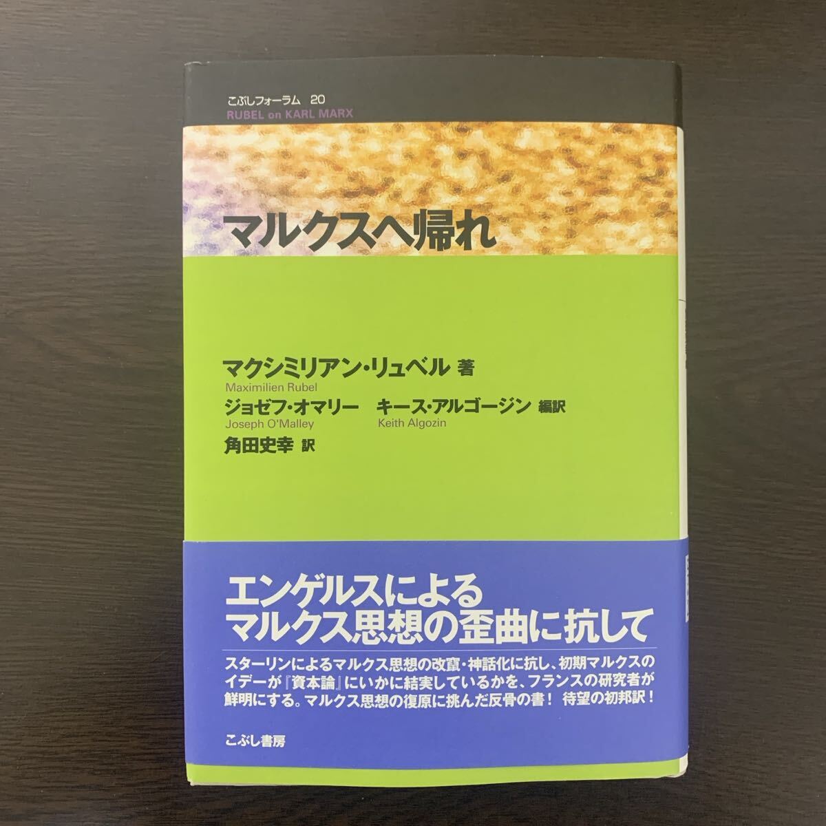 マルクスへ帰れ ルーベル 帯付 初版