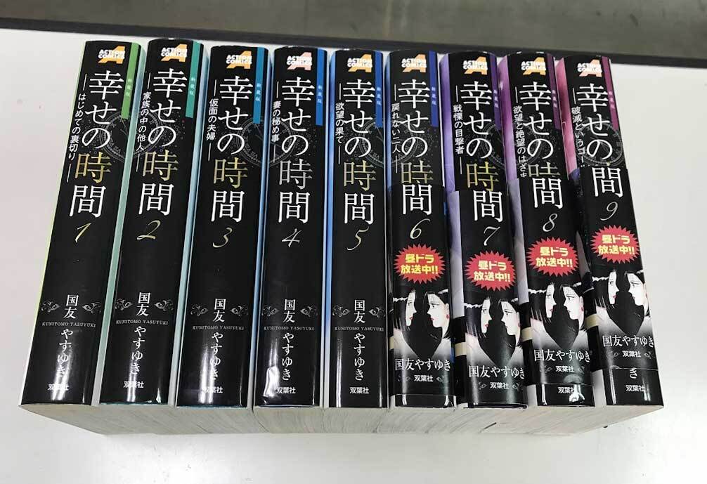 即決 幸せの時間 新装版 全9巻 国友やすゆき