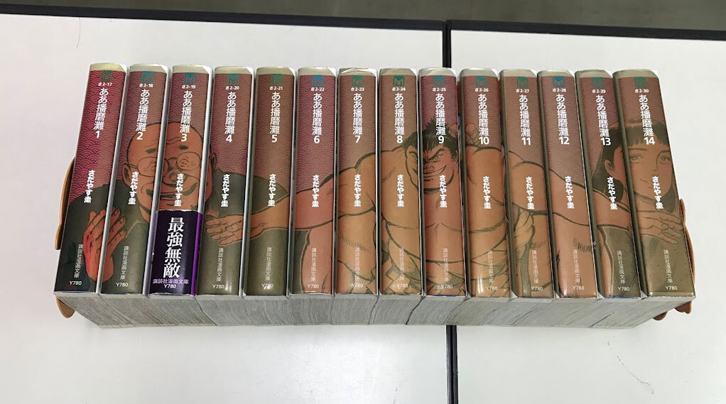 即決 ああ播磨灘 文庫版 全14巻 さだやす圭 