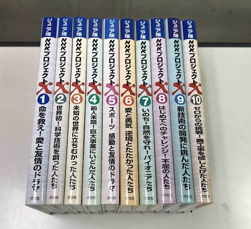 即決 NHK プロジェクトX ジュニア版 1巻から10巻