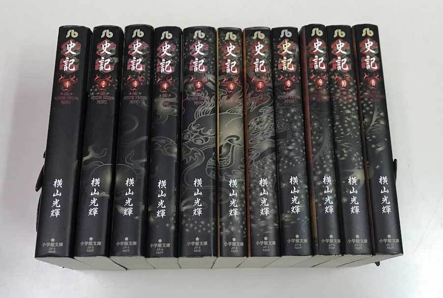 即決 史記 文庫版 全11冊 横山光輝