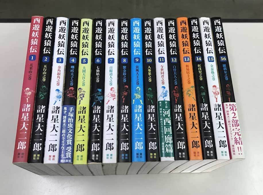 即決 西遊妖猿伝 ワイド版 全16巻 諸星大二郎