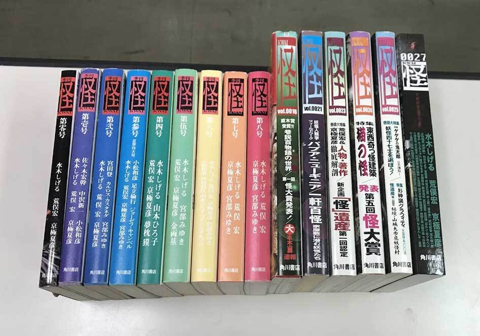 即決 怪 15冊セット 水木しげる 荒俣宏 京極夏彦 宮部みゆき 佐野史郎