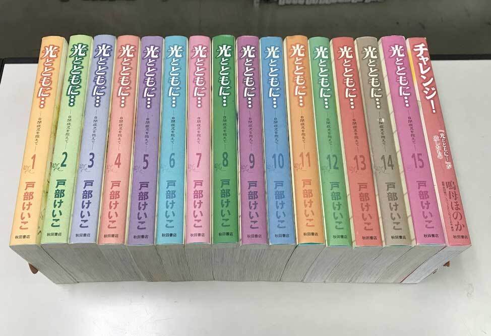 即決 光とともに 自閉症児を抱えて 全15巻 チャレンジ 計16冊