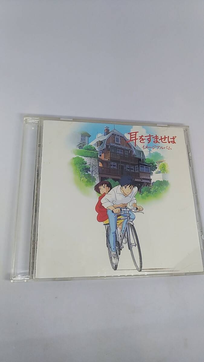 CD 耳をすませば　イメージアルバム　中古品　背面のジャケット欠品