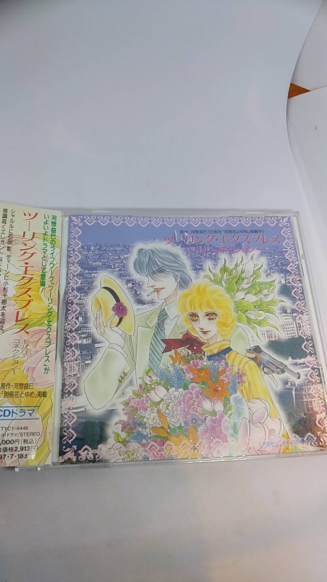 CD ツーリング　エキスプレス　パリ　コネクション　中古品　CDドラマ　1995年