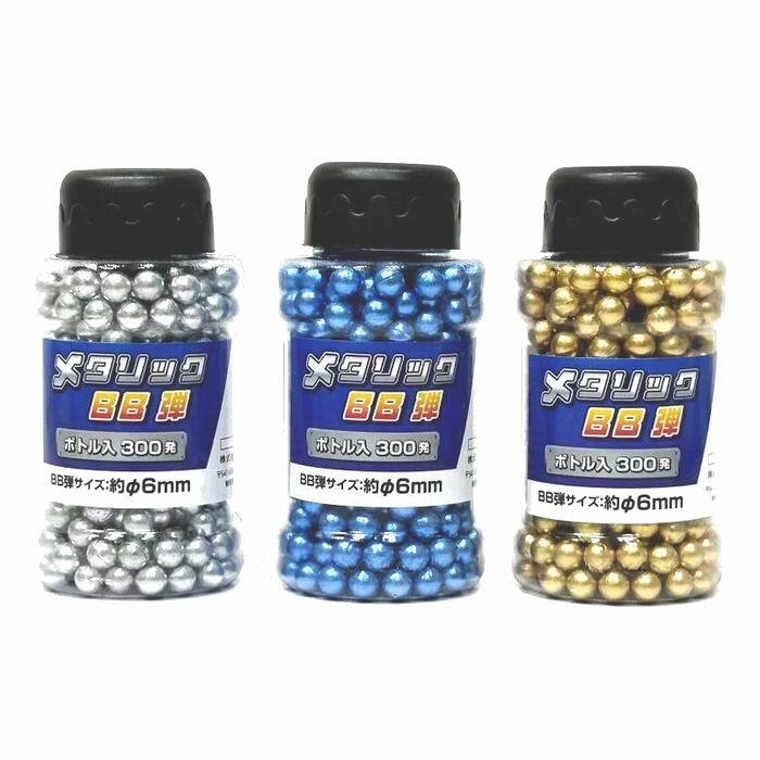 メタリックBB弾 ボトル入 300発 (単品販売/カラー全3種) ※色指定可 BB弾サイズ：約6mm トイガン / トキワ商事 [ 新品 ]