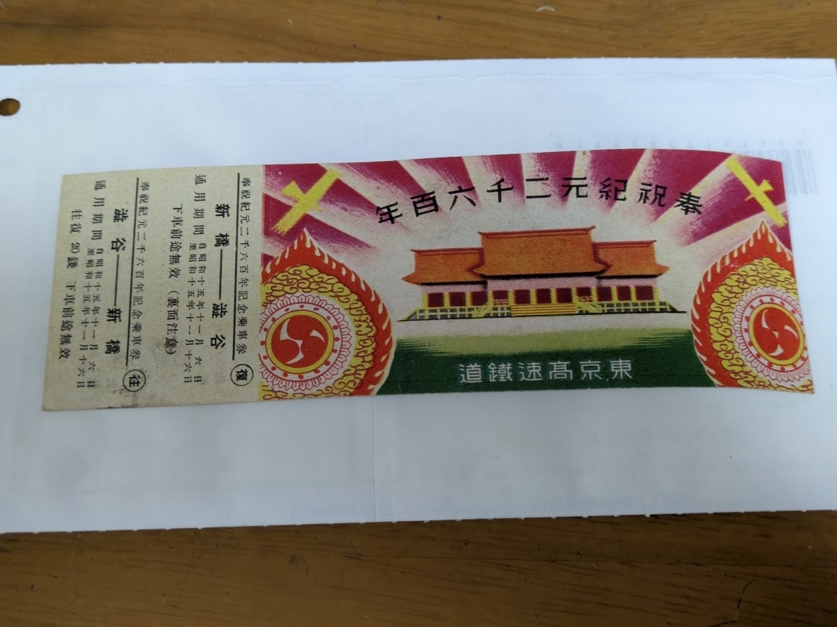 昭和15年　奉祝紀元2600年　東京高速鐵道　記念切符　新橋⇔渋谷　往復切符