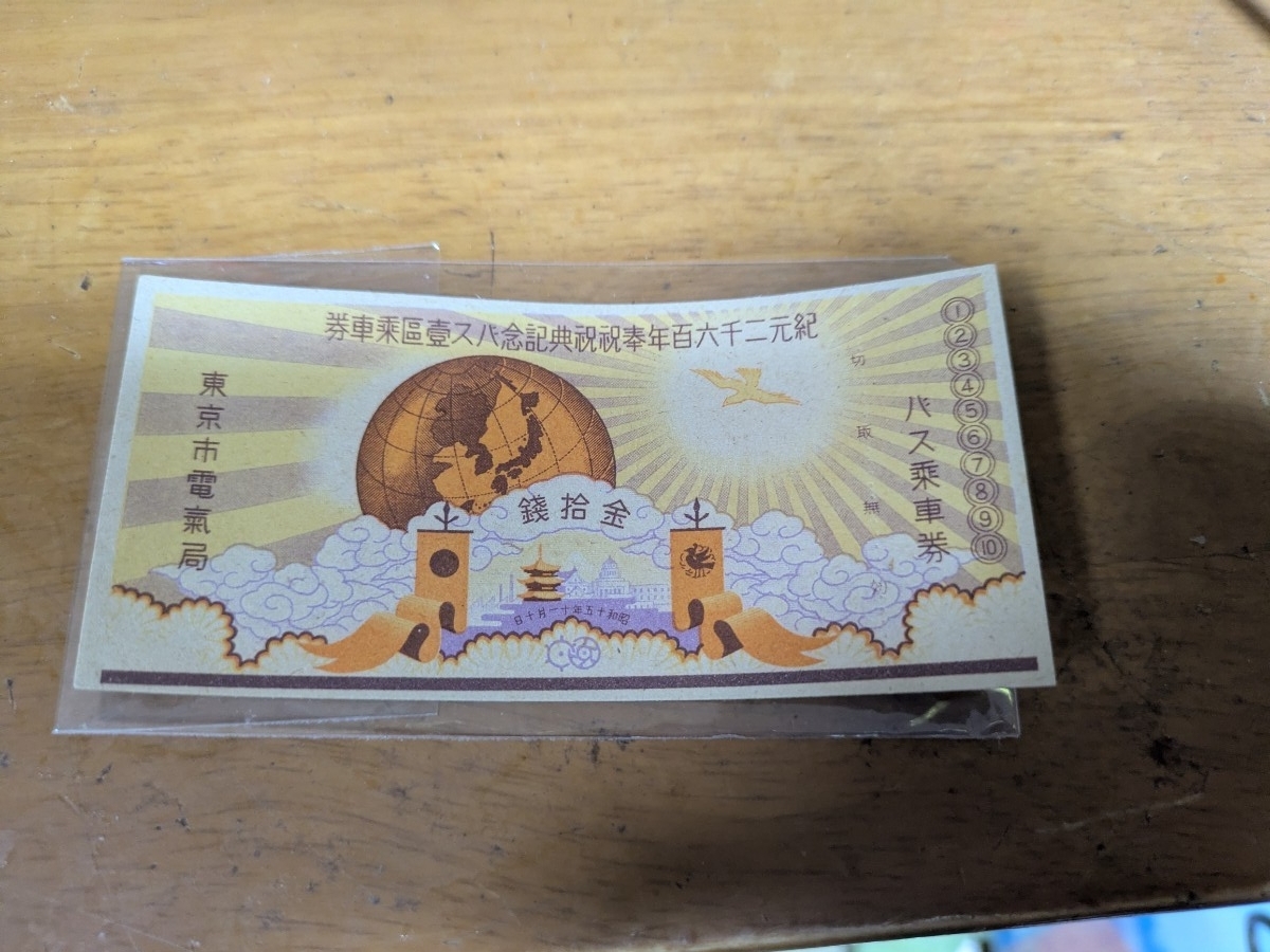 紀元2600年　奉祝祝典記念　東京市電気局　乗車券　昭和15年