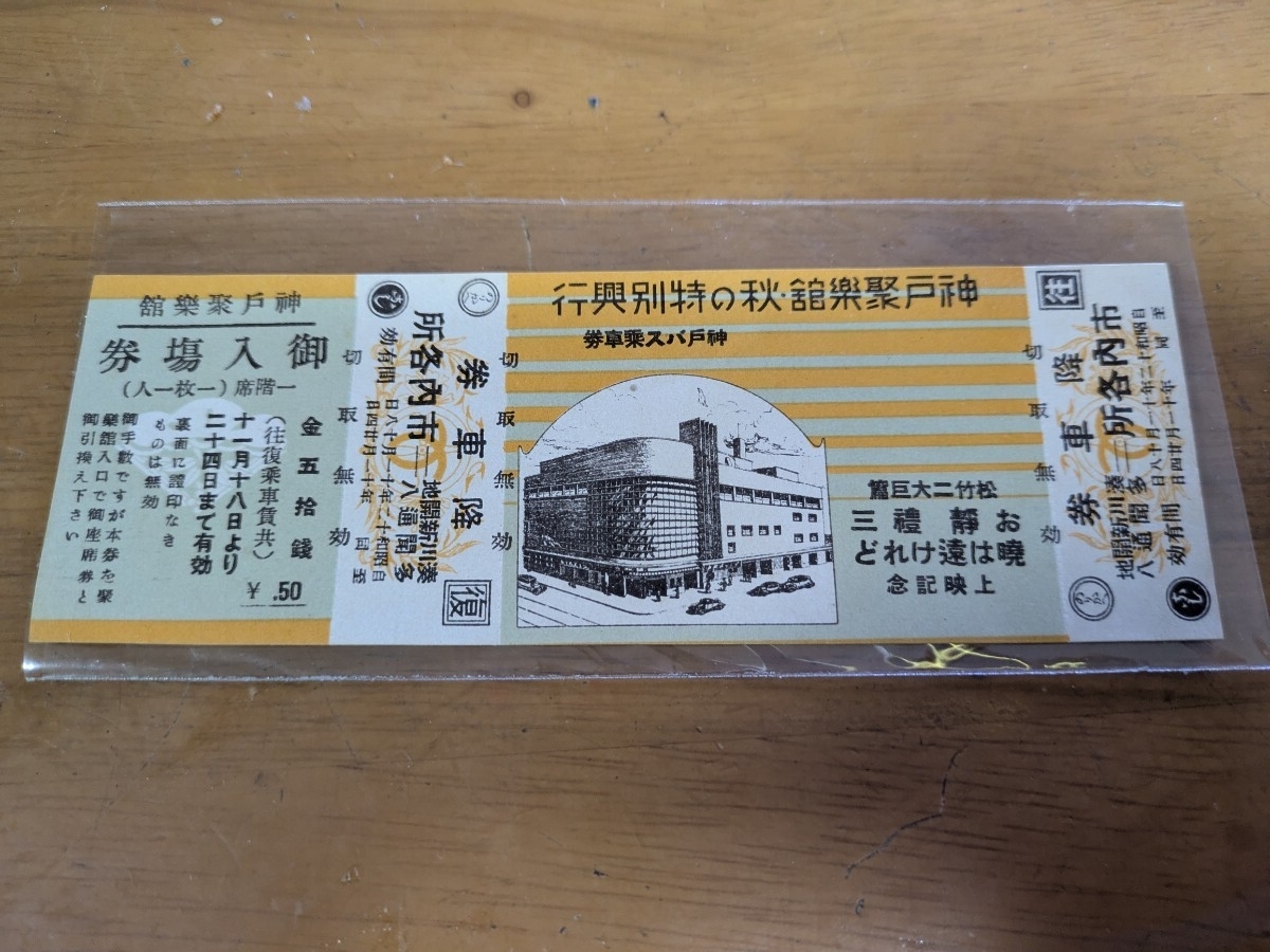 昭和12年　 お静禮三/暁は遠けれど　神戸バス/神戸聚楽館　　乗車券入場券　　コラボレーション