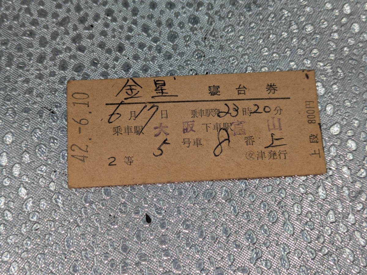 昭和42年　金星　寝台券　大阪～富山　硬券