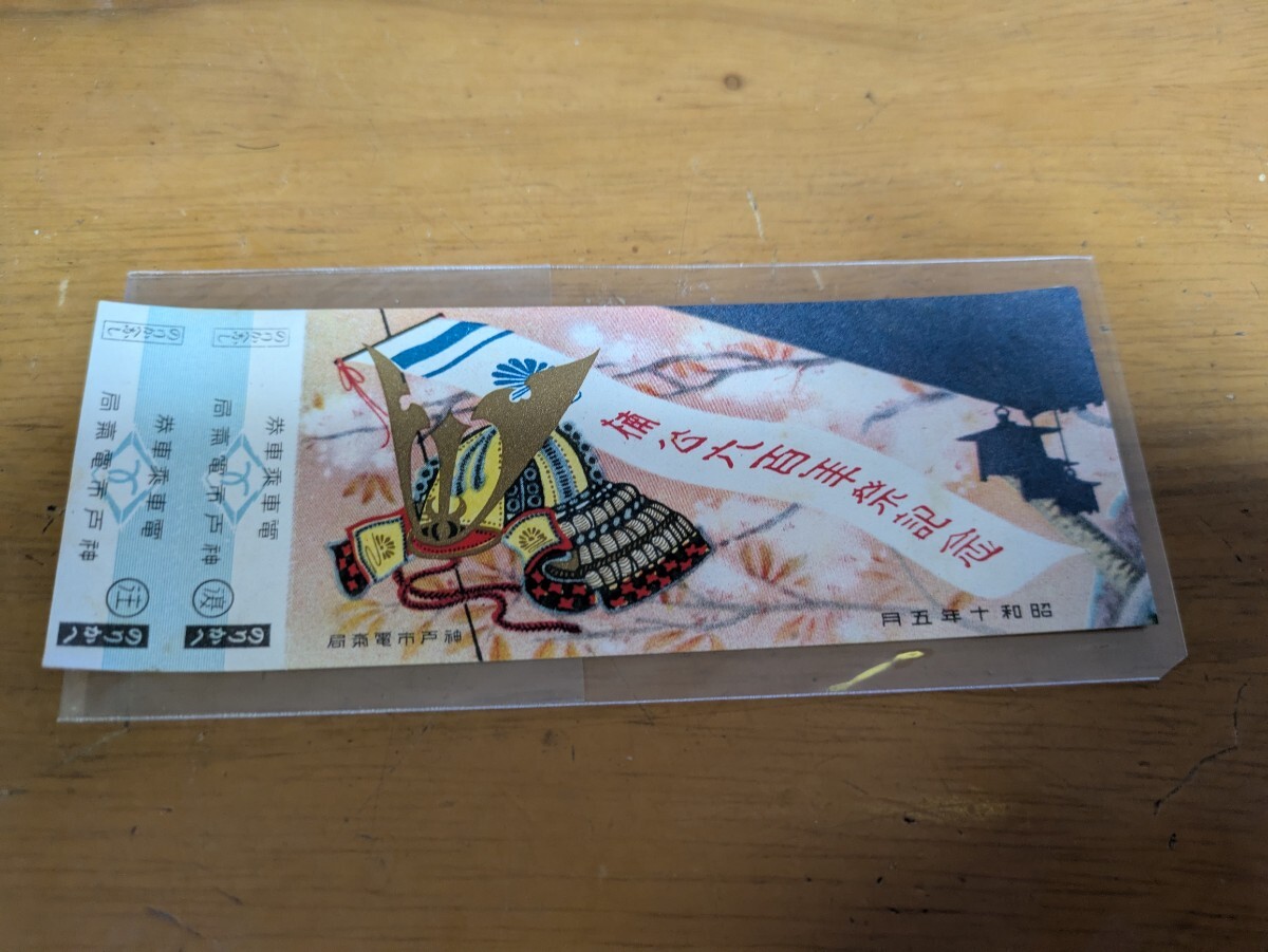 昭和10年　神戸市電気局 楠公600年　記念切符