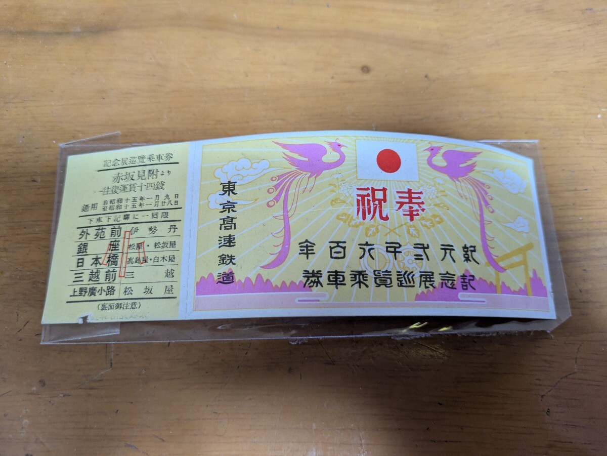 昭和15年 東京高速鐡道　紀元２６００年　記念展巡覧乗車券