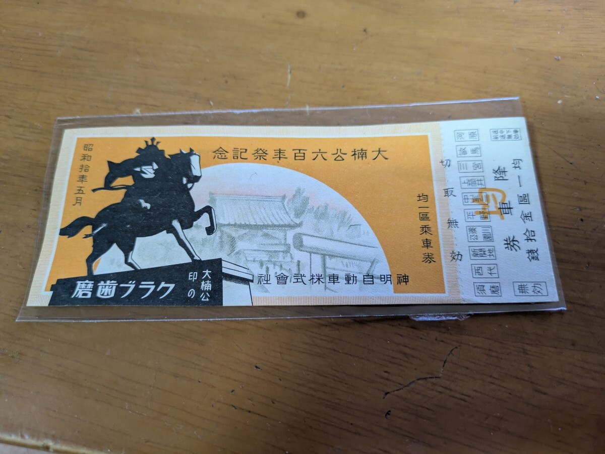 大楠公600年祭記念　神明バス　　均一区乗車券　金10銭　昭和10年
