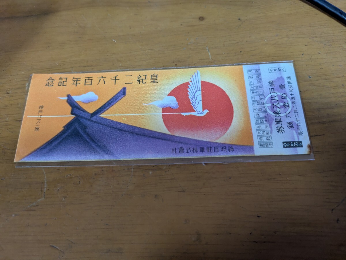 皇紀2600年記念　神戸バス乗車券　昭和15年